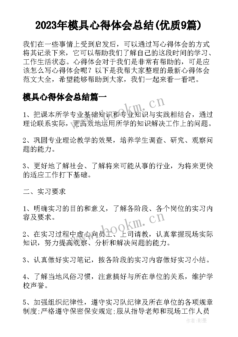 2023年模具心得体会总结(优质9篇)