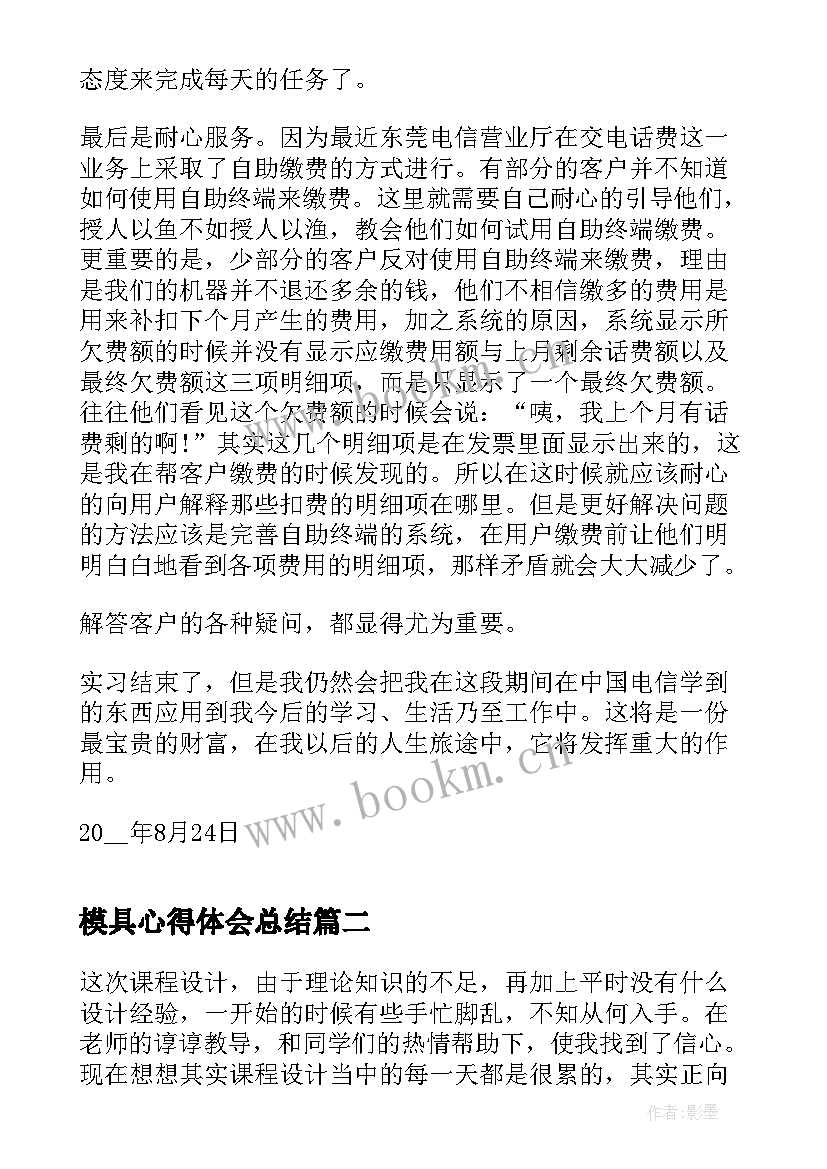 2023年模具心得体会总结(优质9篇)