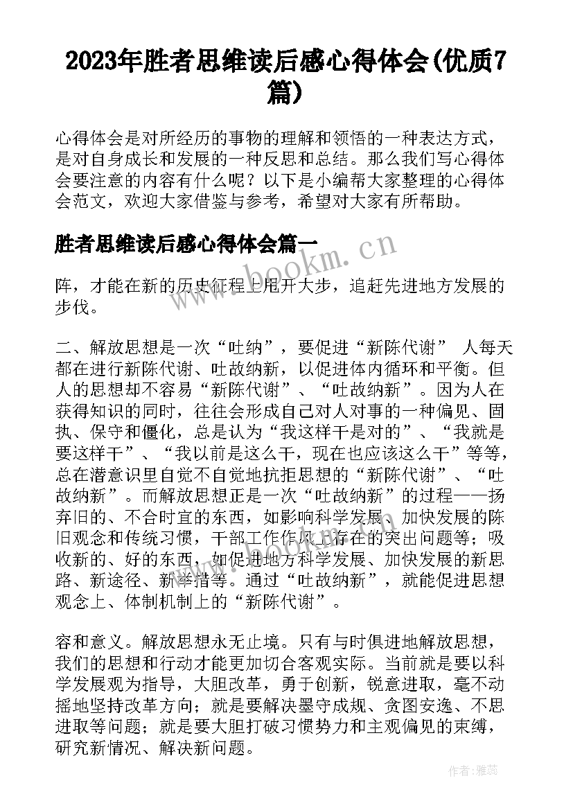 2023年胜者思维读后感心得体会(优质7篇)