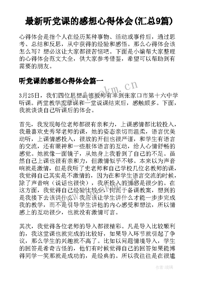 最新听党课的感想心得体会(汇总9篇)