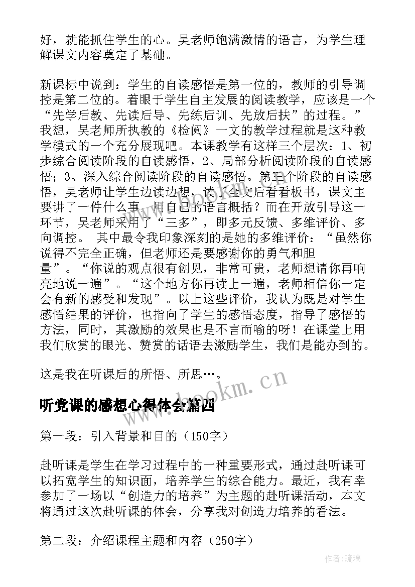 最新听党课的感想心得体会(汇总9篇)