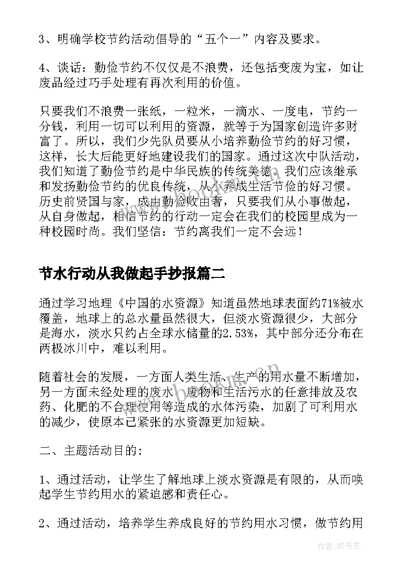 2023年节水行动从我做起手抄报 节能我行动低碳新生活班会教案(汇总8篇)