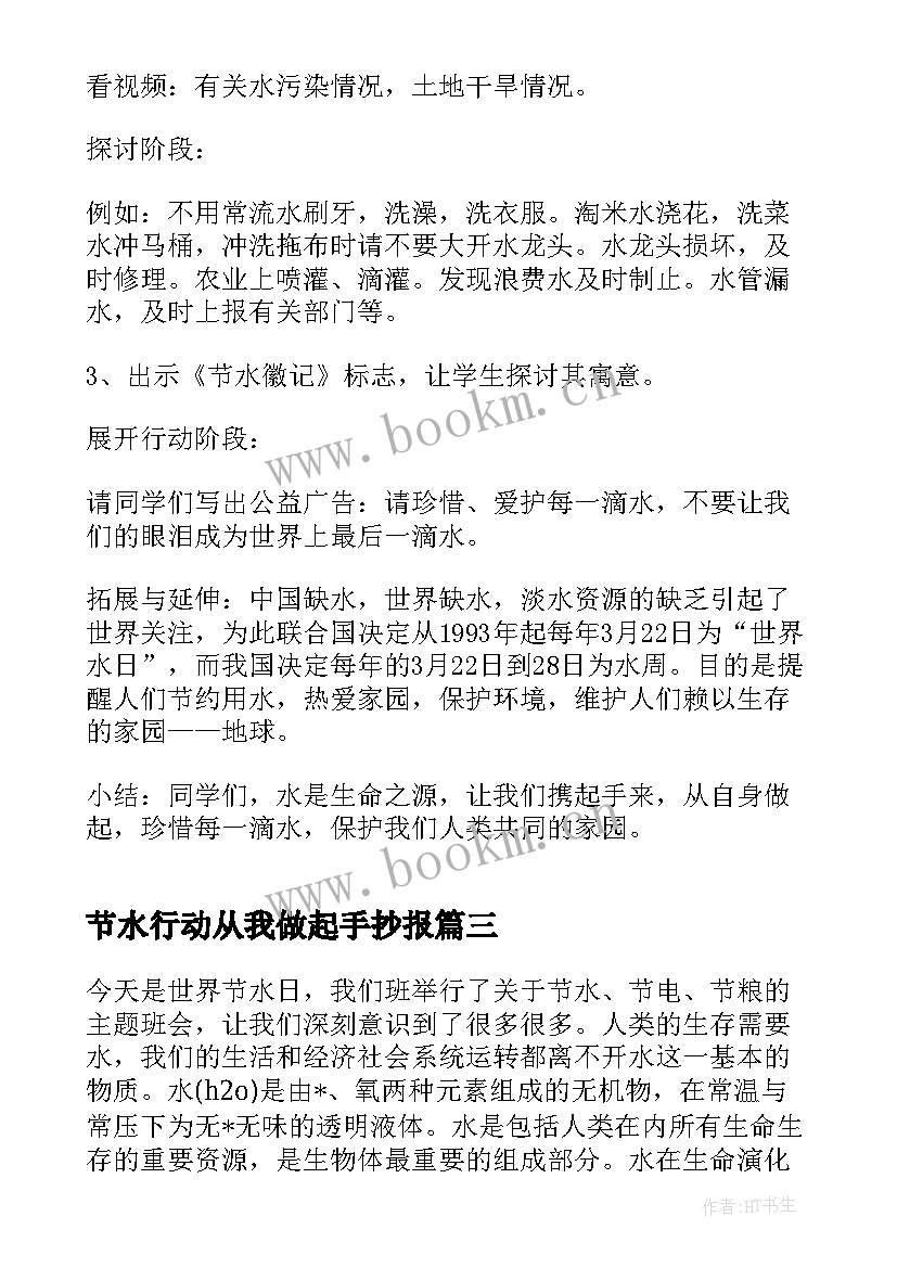 2023年节水行动从我做起手抄报 节能我行动低碳新生活班会教案(汇总8篇)