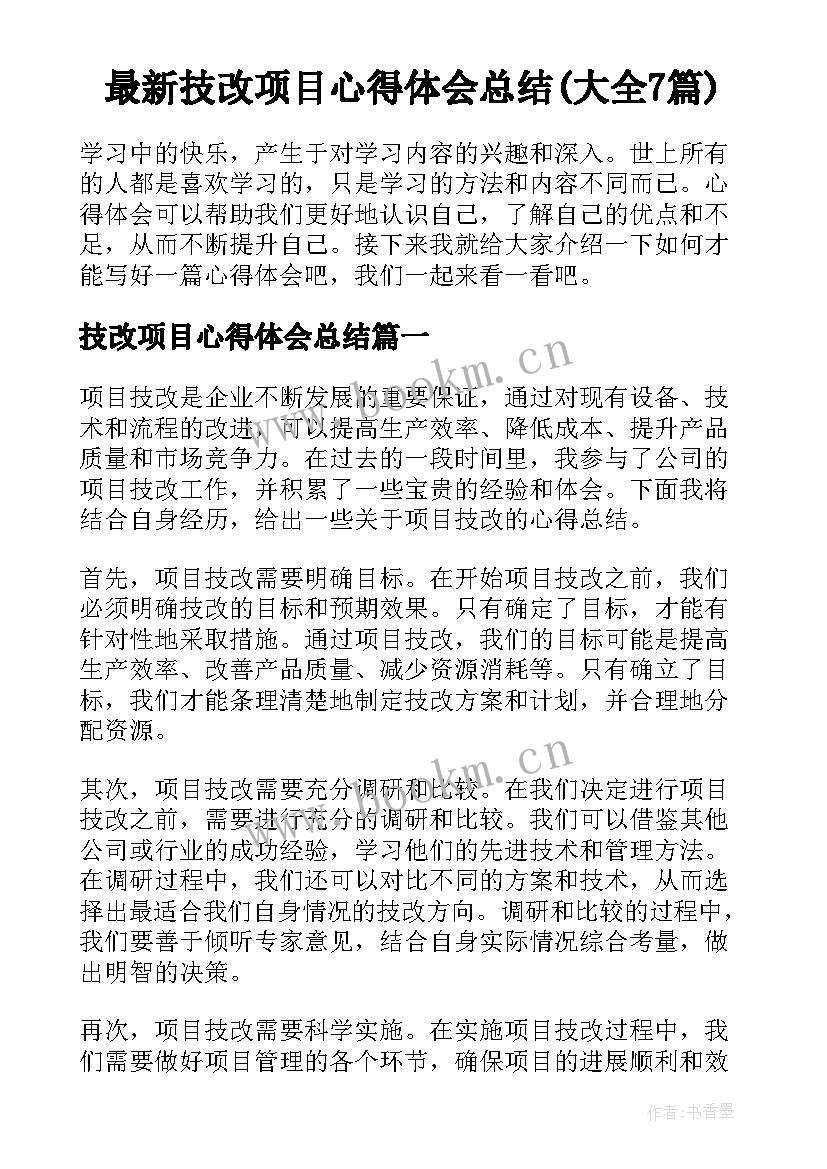 最新技改项目心得体会总结(大全7篇)