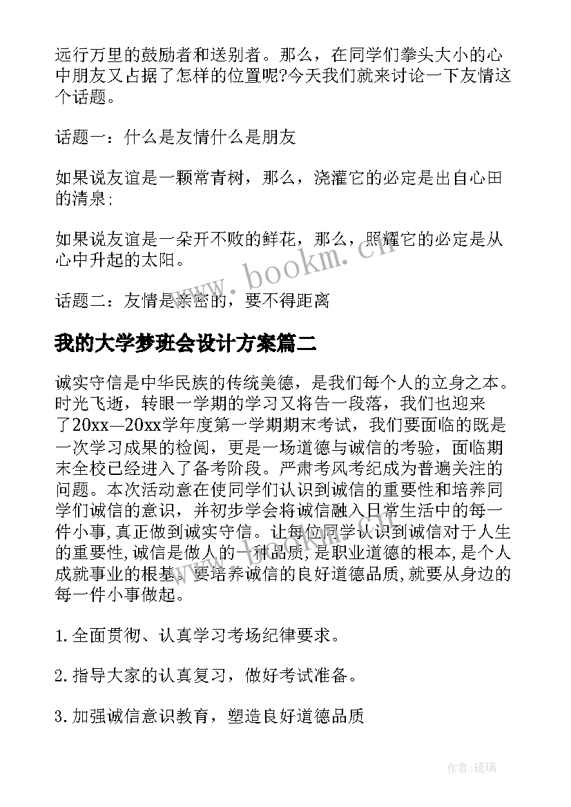 最新我的大学梦班会设计方案 大学班会策划书(实用10篇)