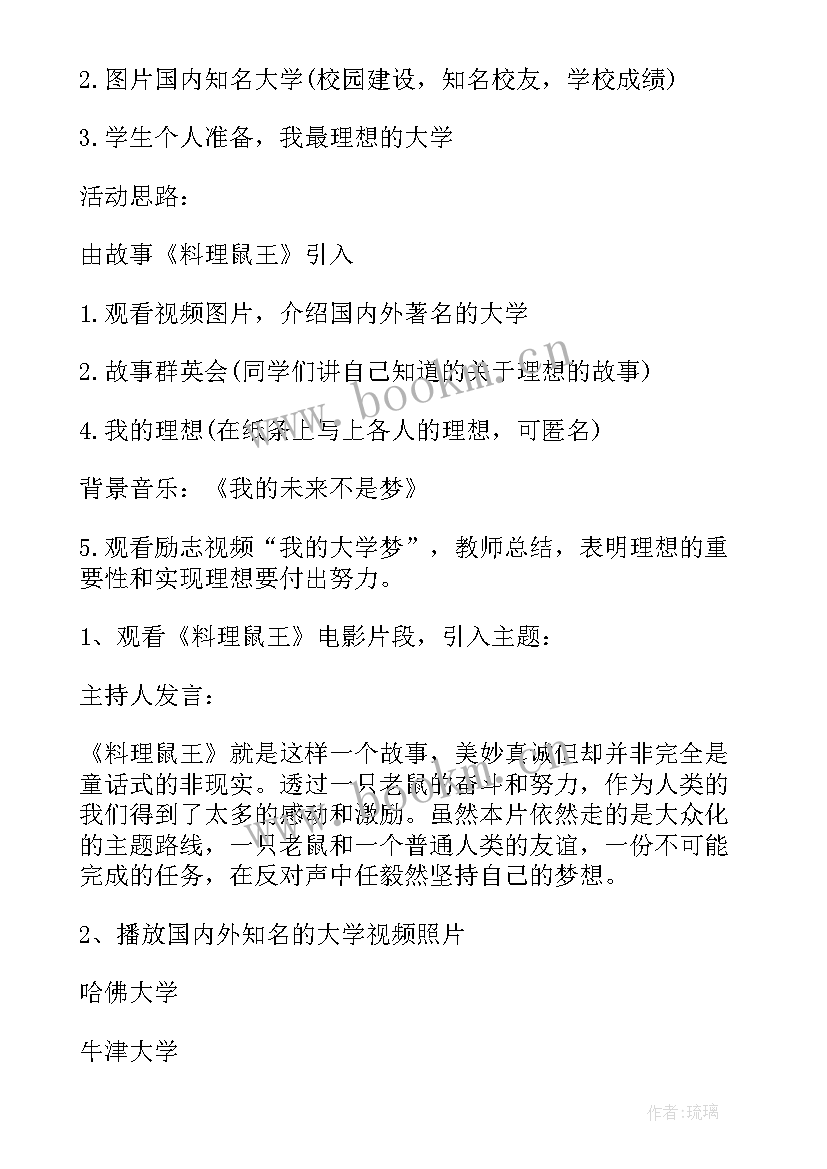 最新我的大学梦班会设计方案 大学班会策划书(实用10篇)