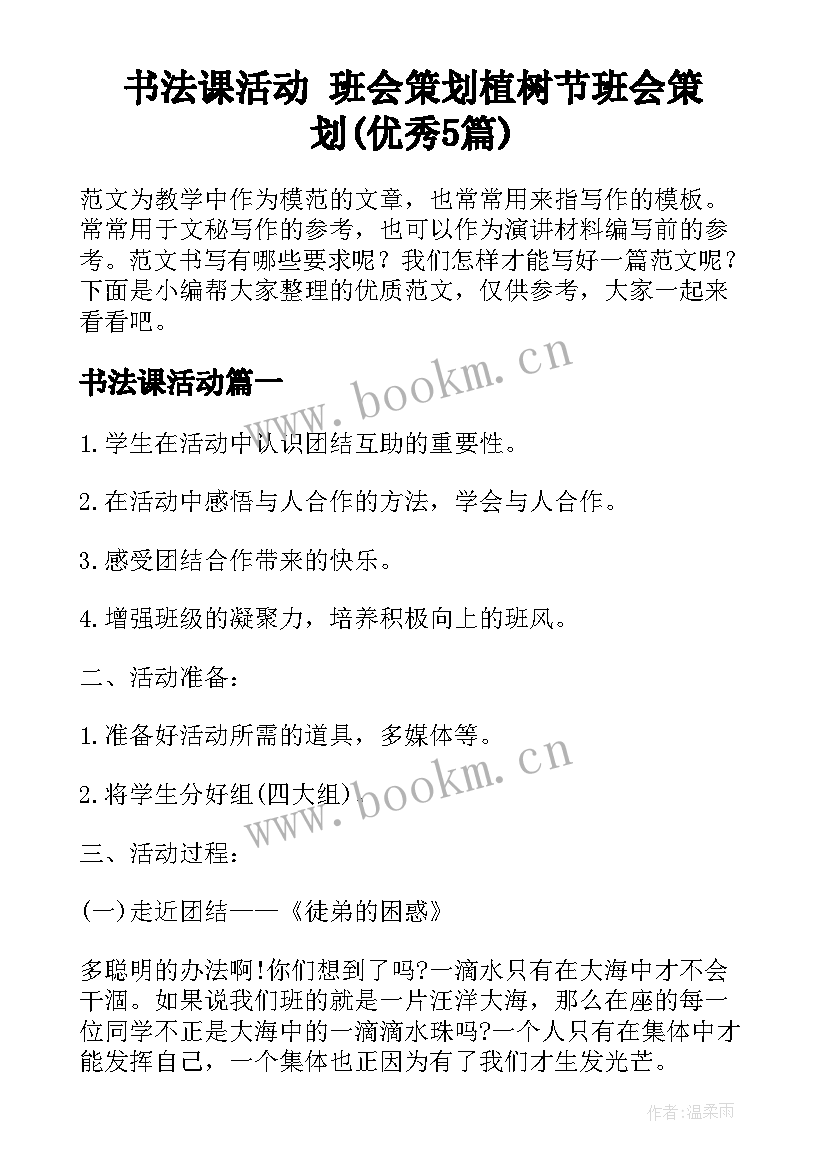 书法课活动 班会策划植树节班会策划(优秀5篇)