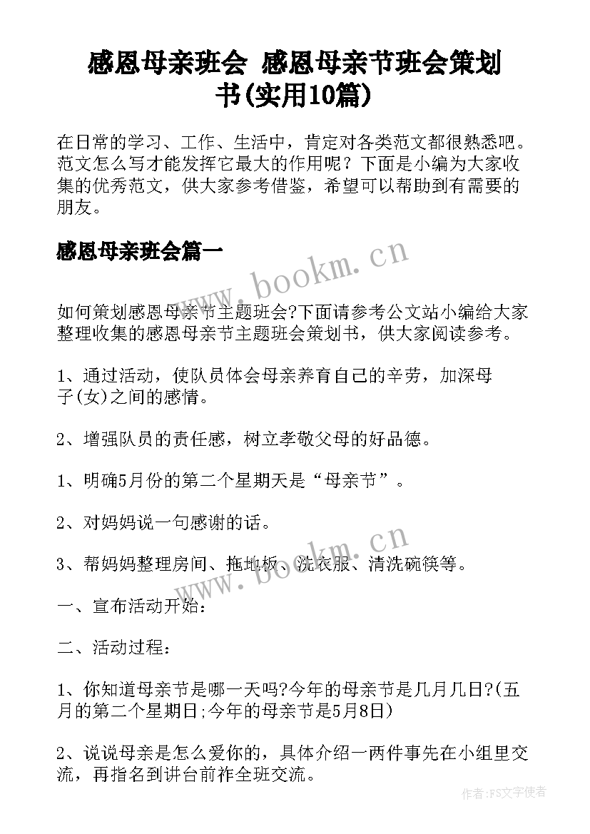 感恩母亲班会 感恩母亲节班会策划书(实用10篇)