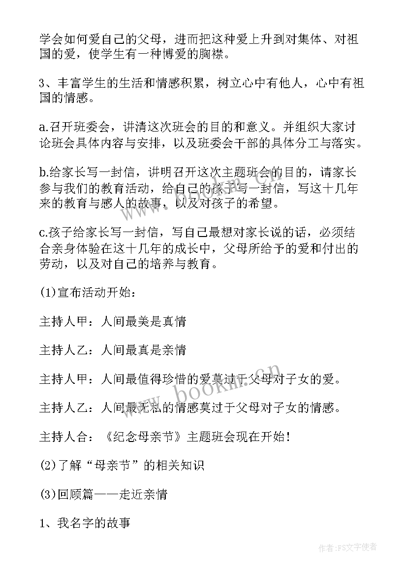 感恩母亲班会 感恩母亲节班会策划书(实用10篇)