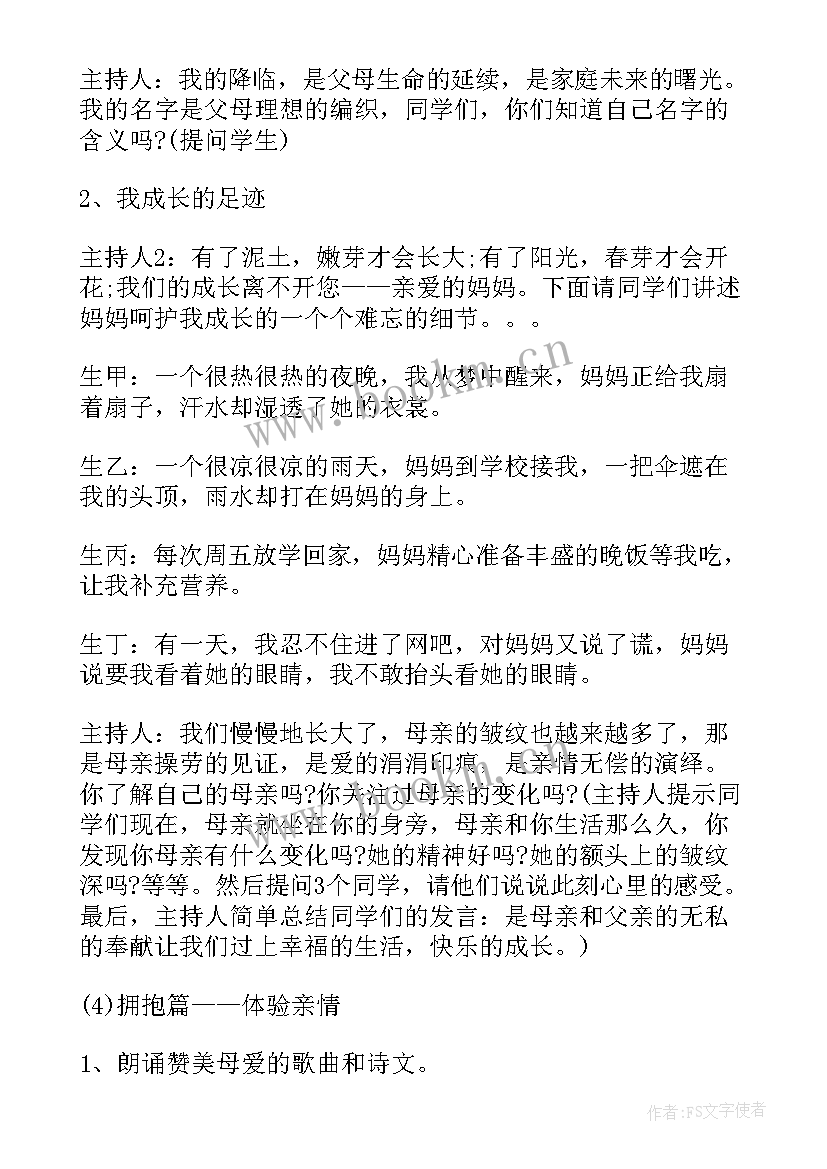 感恩母亲班会 感恩母亲节班会策划书(实用10篇)