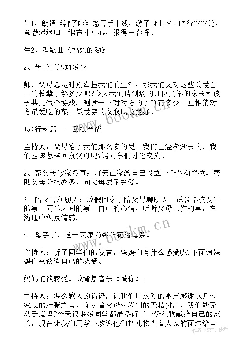 感恩母亲班会 感恩母亲节班会策划书(实用10篇)