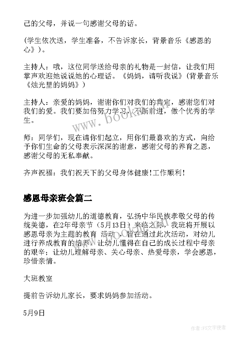 感恩母亲班会 感恩母亲节班会策划书(实用10篇)