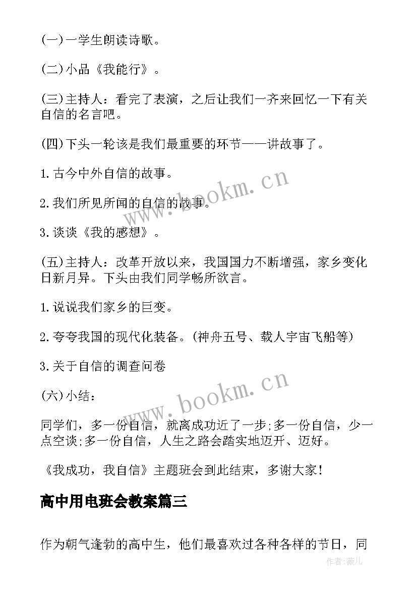 2023年高中用电班会教案(通用8篇)