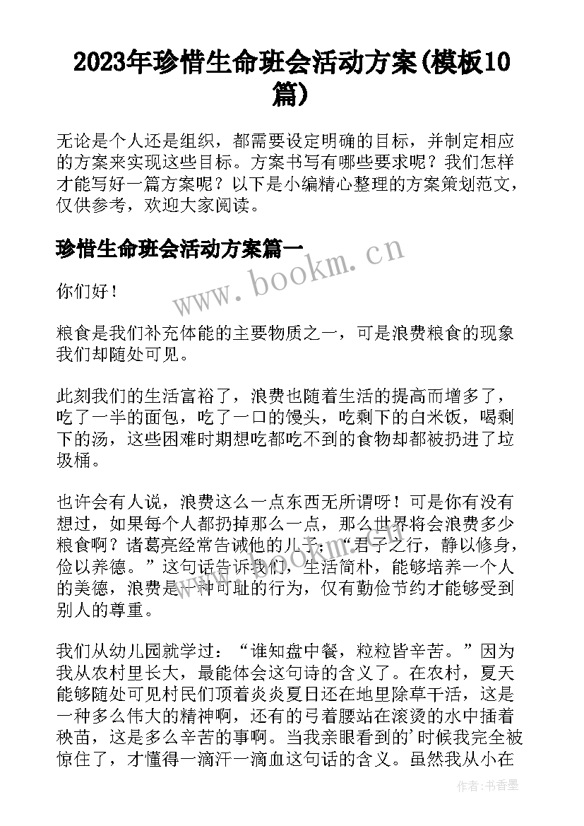 2023年珍惜生命班会活动方案(模板10篇)