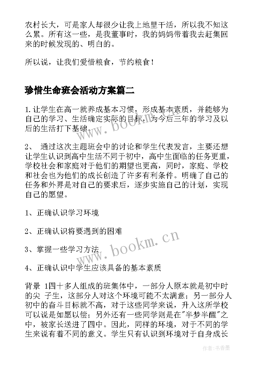 2023年珍惜生命班会活动方案(模板10篇)