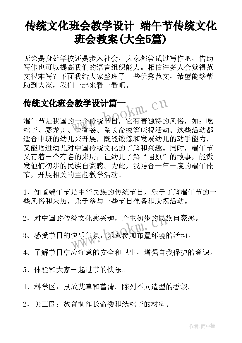 传统文化班会教学设计 端午节传统文化班会教案(大全5篇)