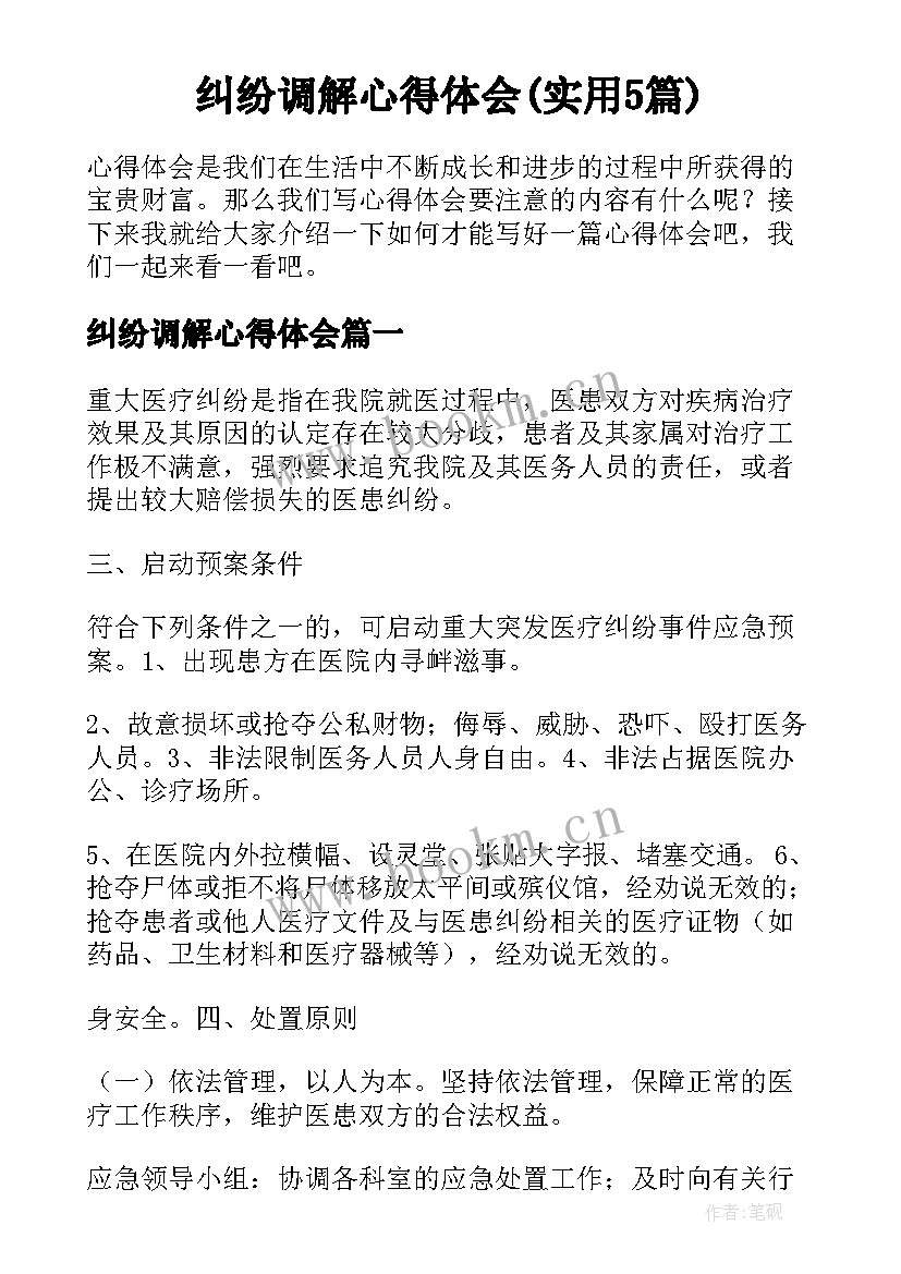 纠纷调解心得体会(实用5篇)