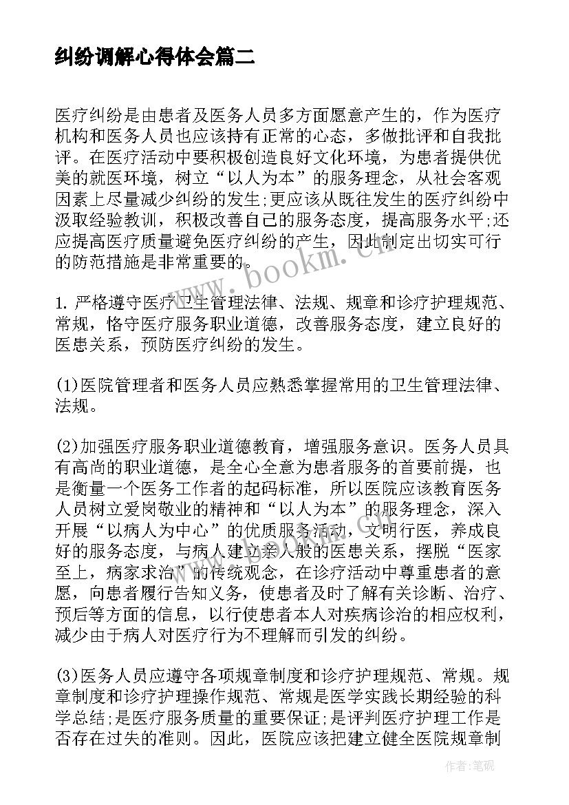 纠纷调解心得体会(实用5篇)