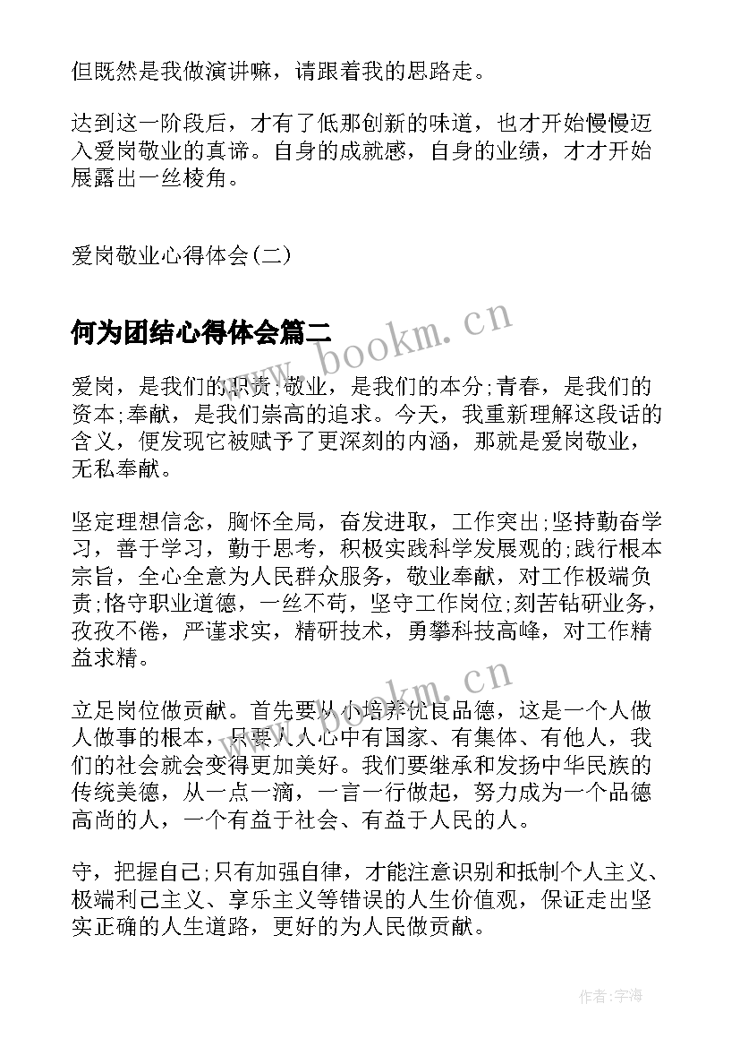 最新何为团结心得体会 爱岗敬业心得体会爱岗敬业心得体会爱岗敬业心得体会(大全6篇)