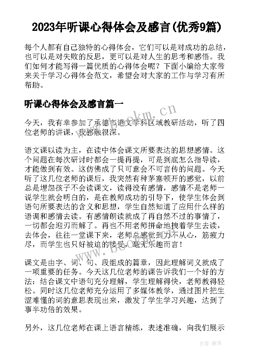 2023年听课心得体会及感言(优秀9篇)