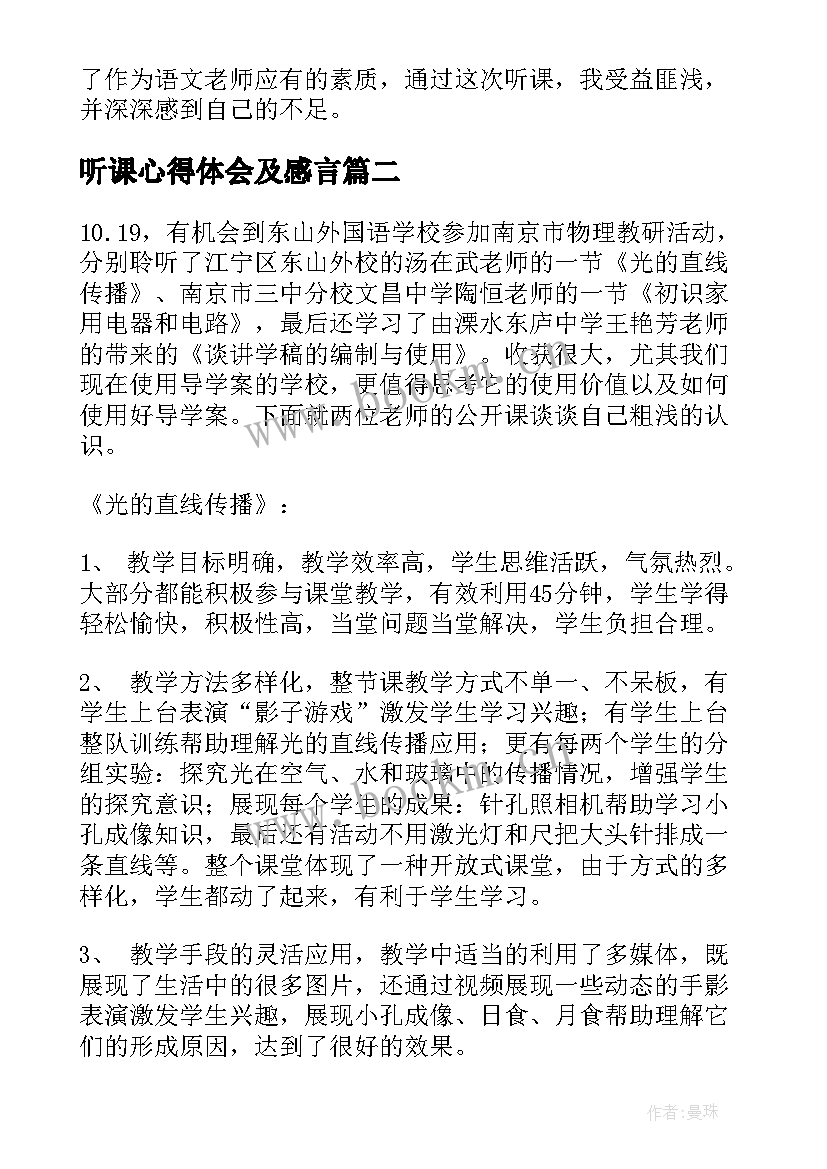 2023年听课心得体会及感言(优秀9篇)