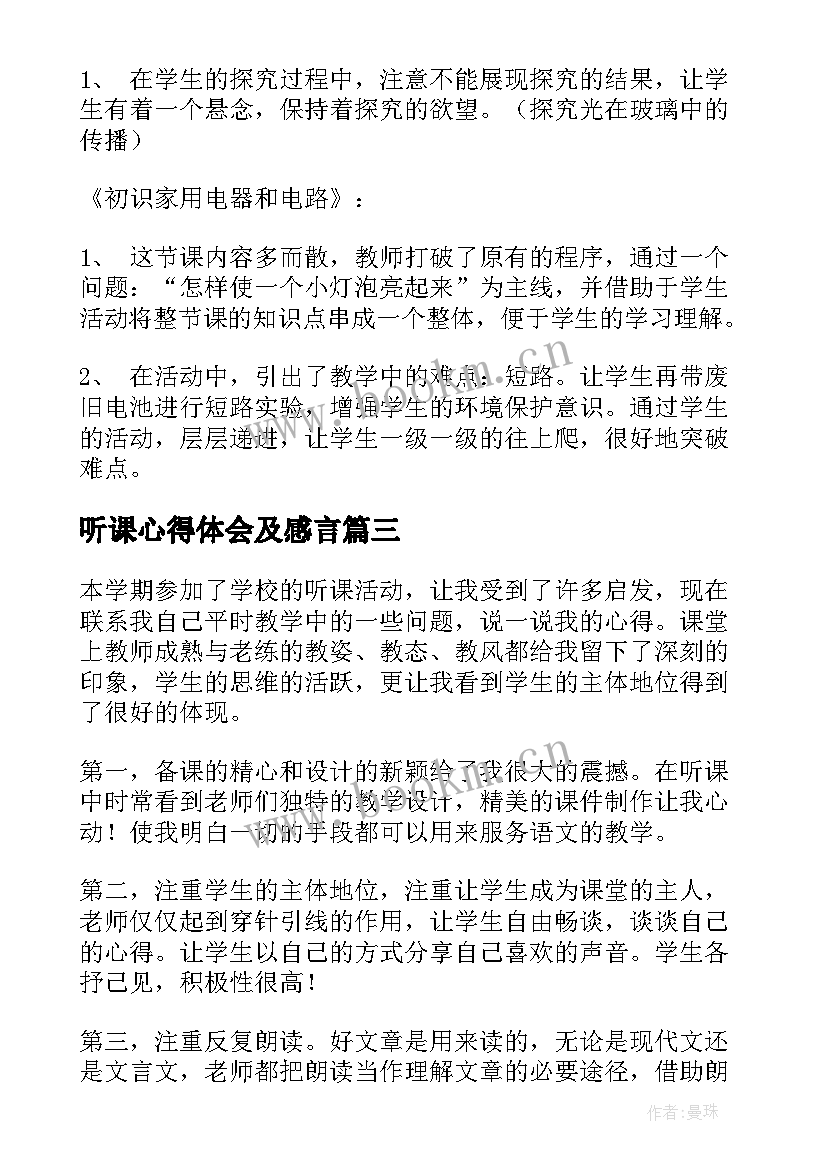 2023年听课心得体会及感言(优秀9篇)