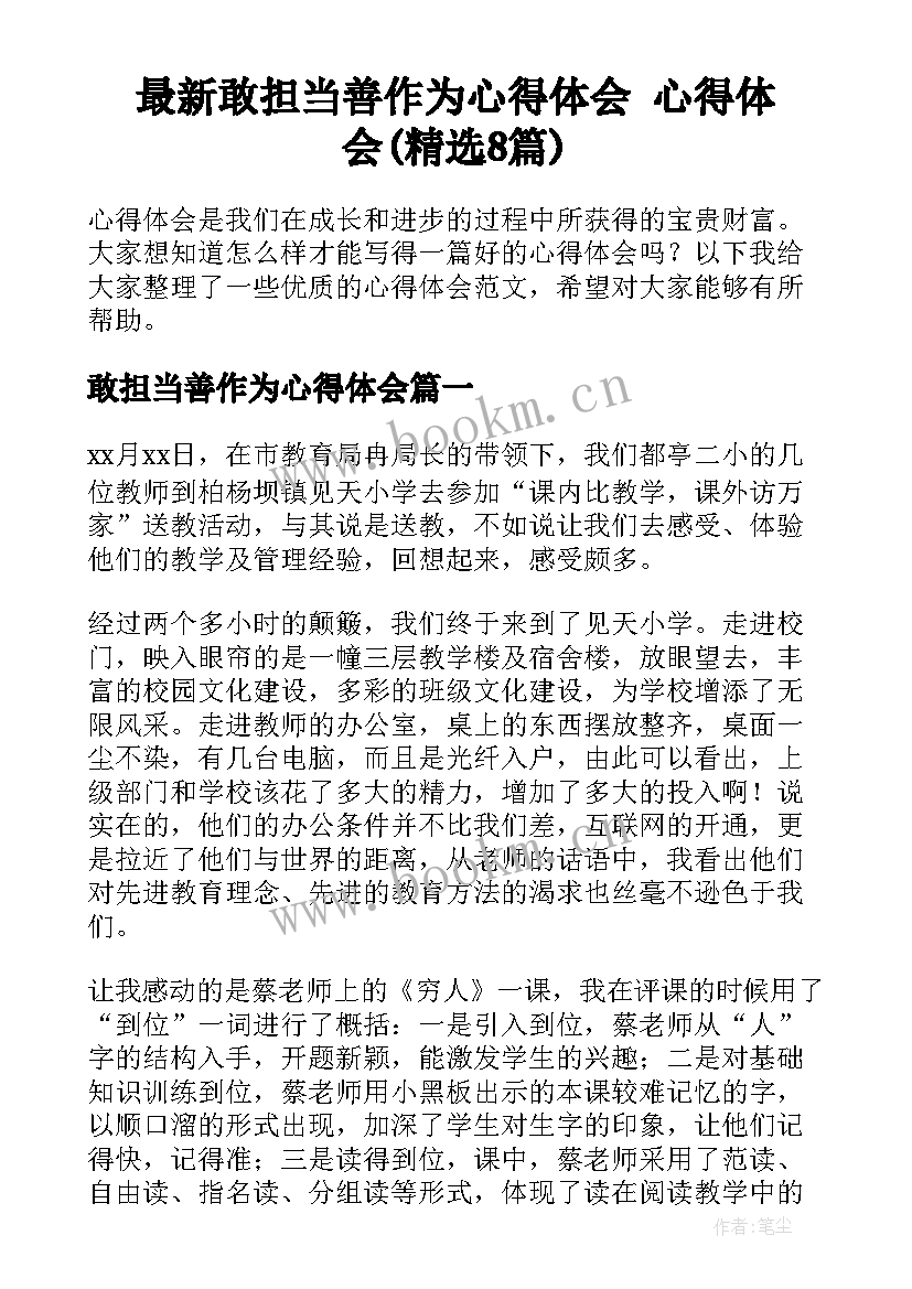 最新敢担当善作为心得体会 心得体会(精选8篇)