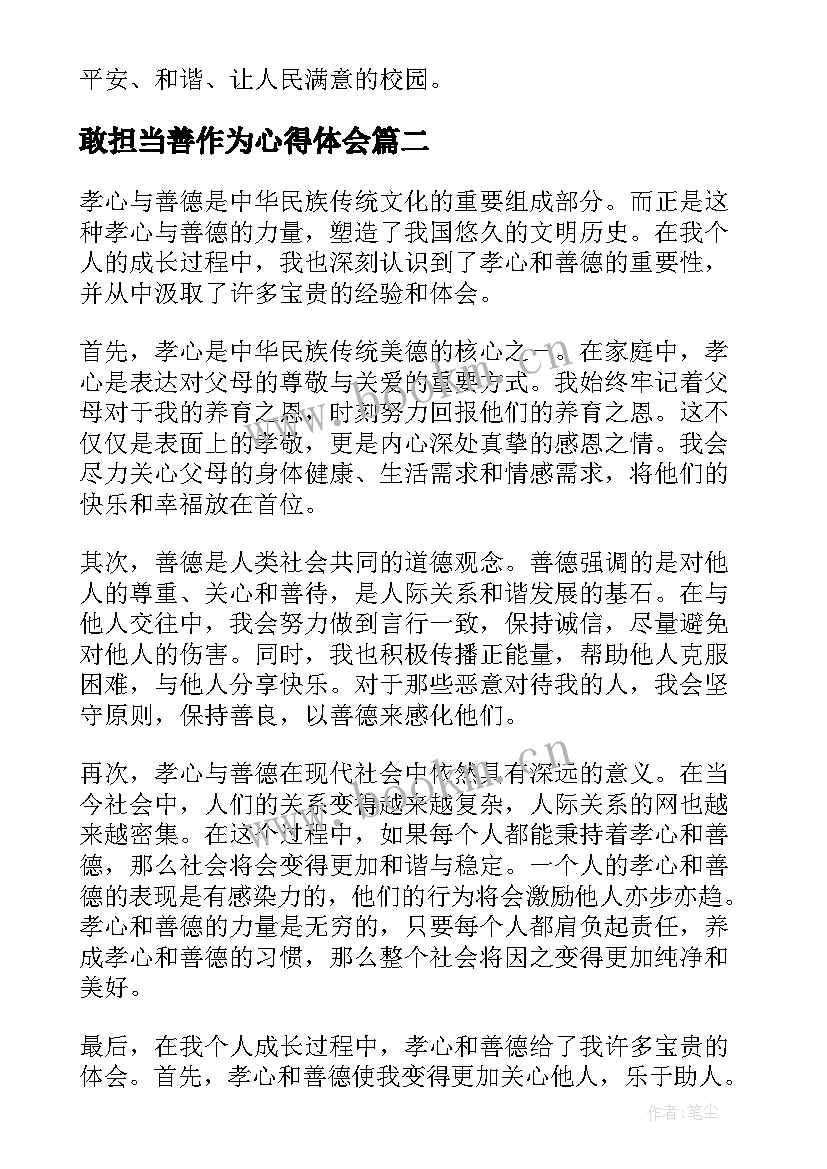 最新敢担当善作为心得体会 心得体会(精选8篇)