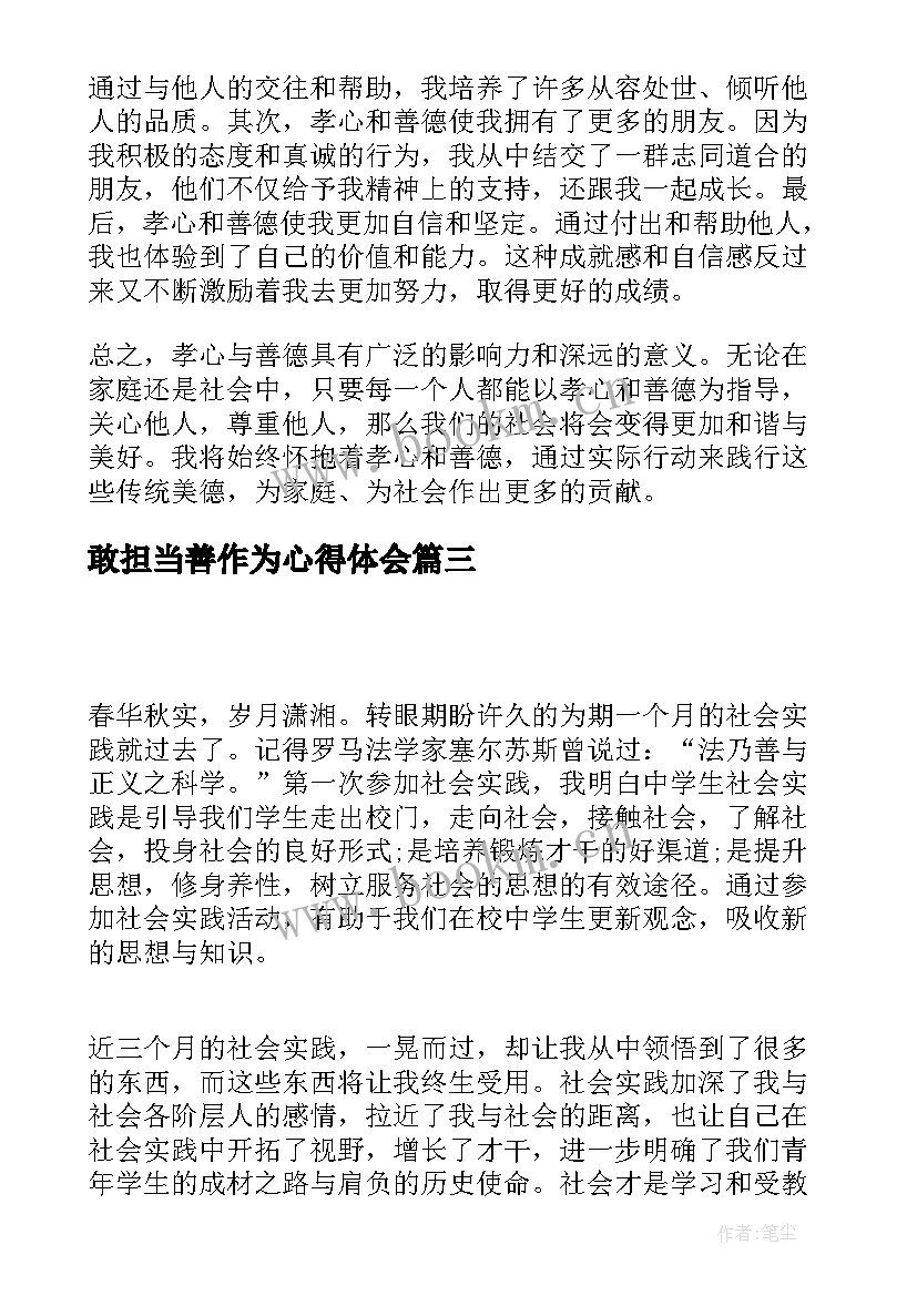 最新敢担当善作为心得体会 心得体会(精选8篇)