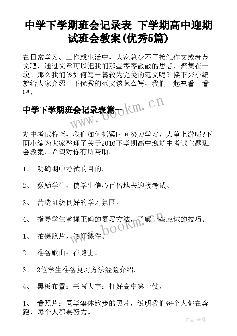 中学下学期班会记录表 下学期高中迎期试班会教案(优秀5篇)