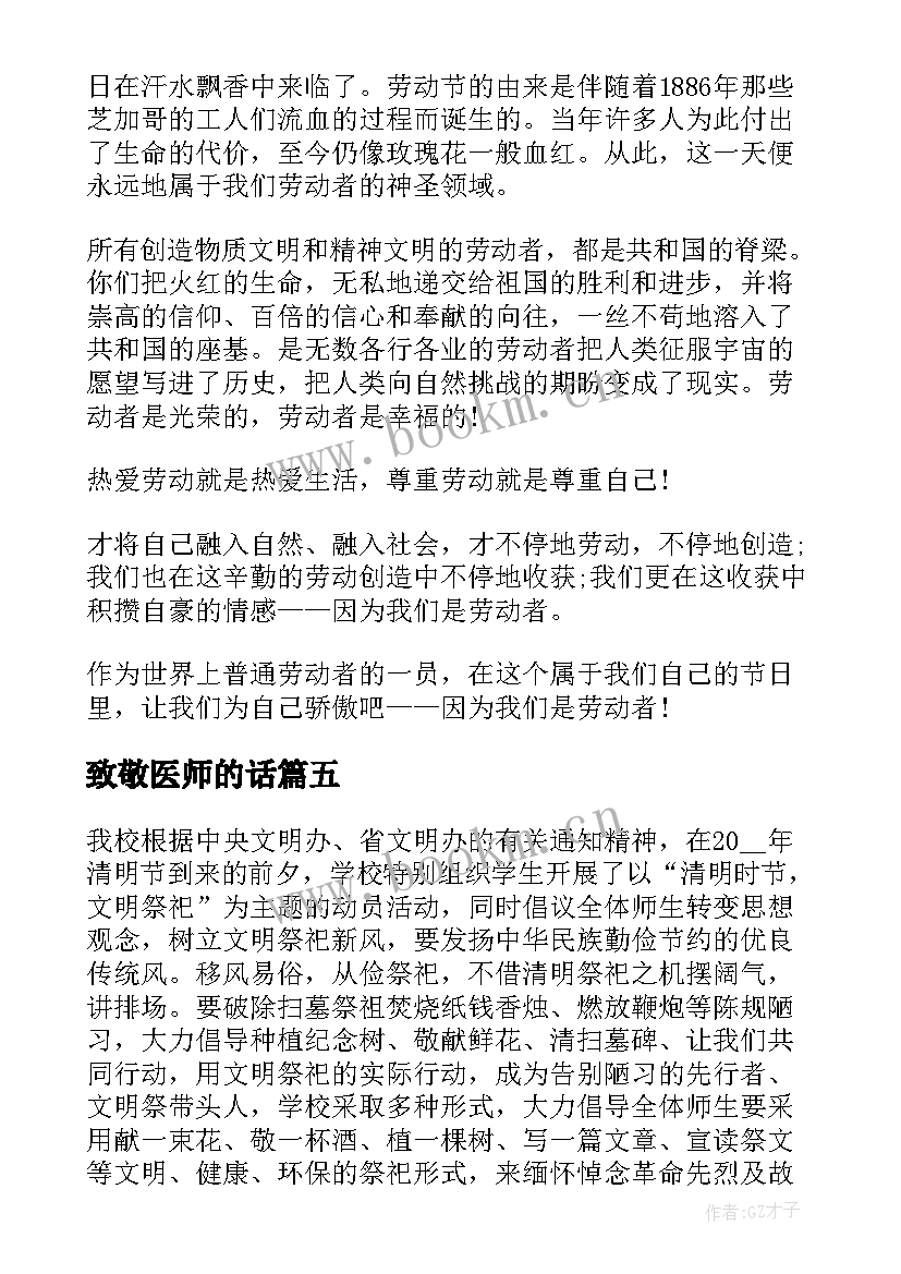 致敬医师的话 致敬劳动者心得体会(优秀7篇)