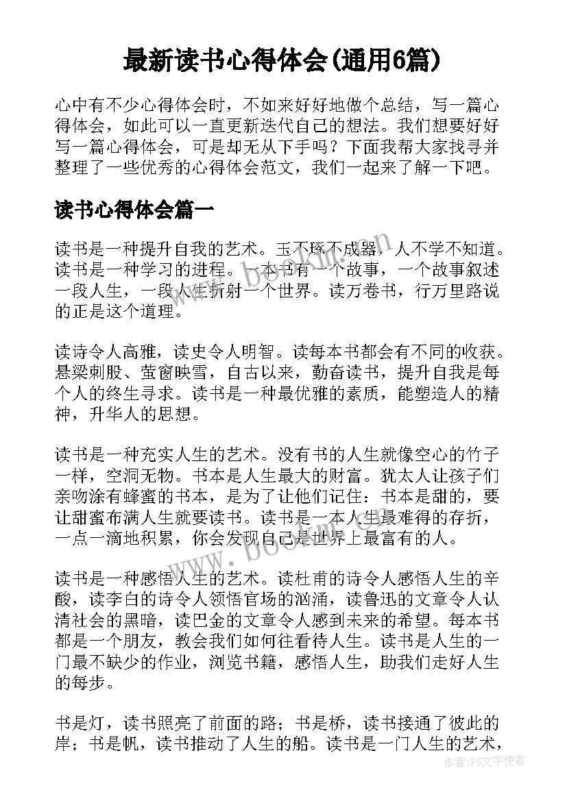 最新读书心得体会(通用6篇)