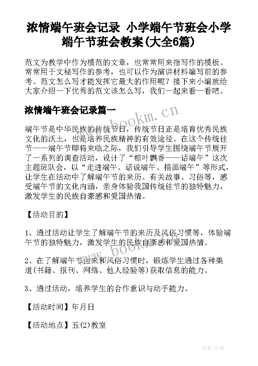 浓情端午班会记录 小学端午节班会小学端午节班会教案(大全6篇)