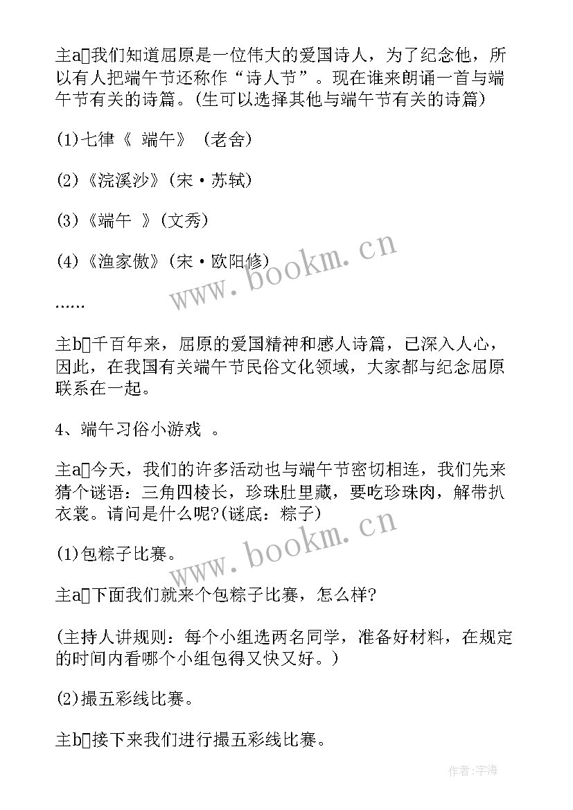 浓情端午班会记录 小学端午节班会小学端午节班会教案(大全6篇)