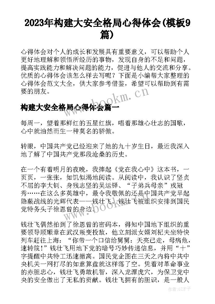 2023年构建大安全格局心得体会(模板9篇)