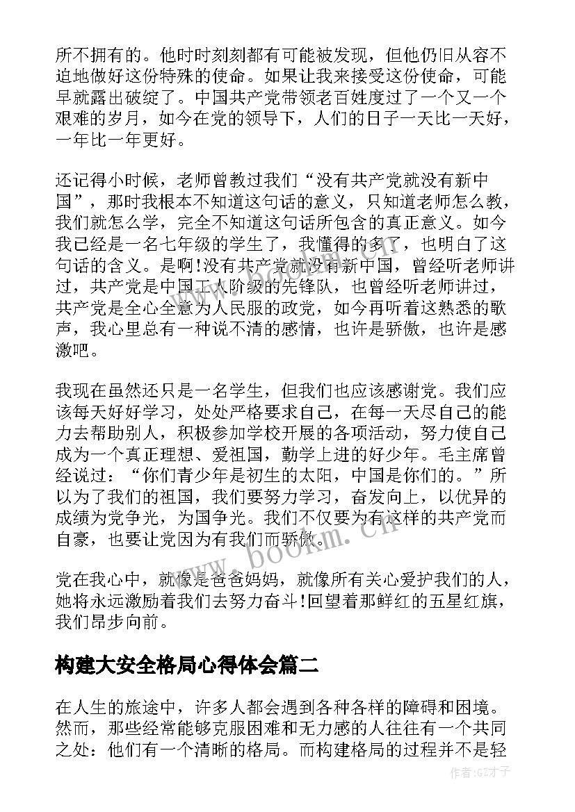 2023年构建大安全格局心得体会(模板9篇)