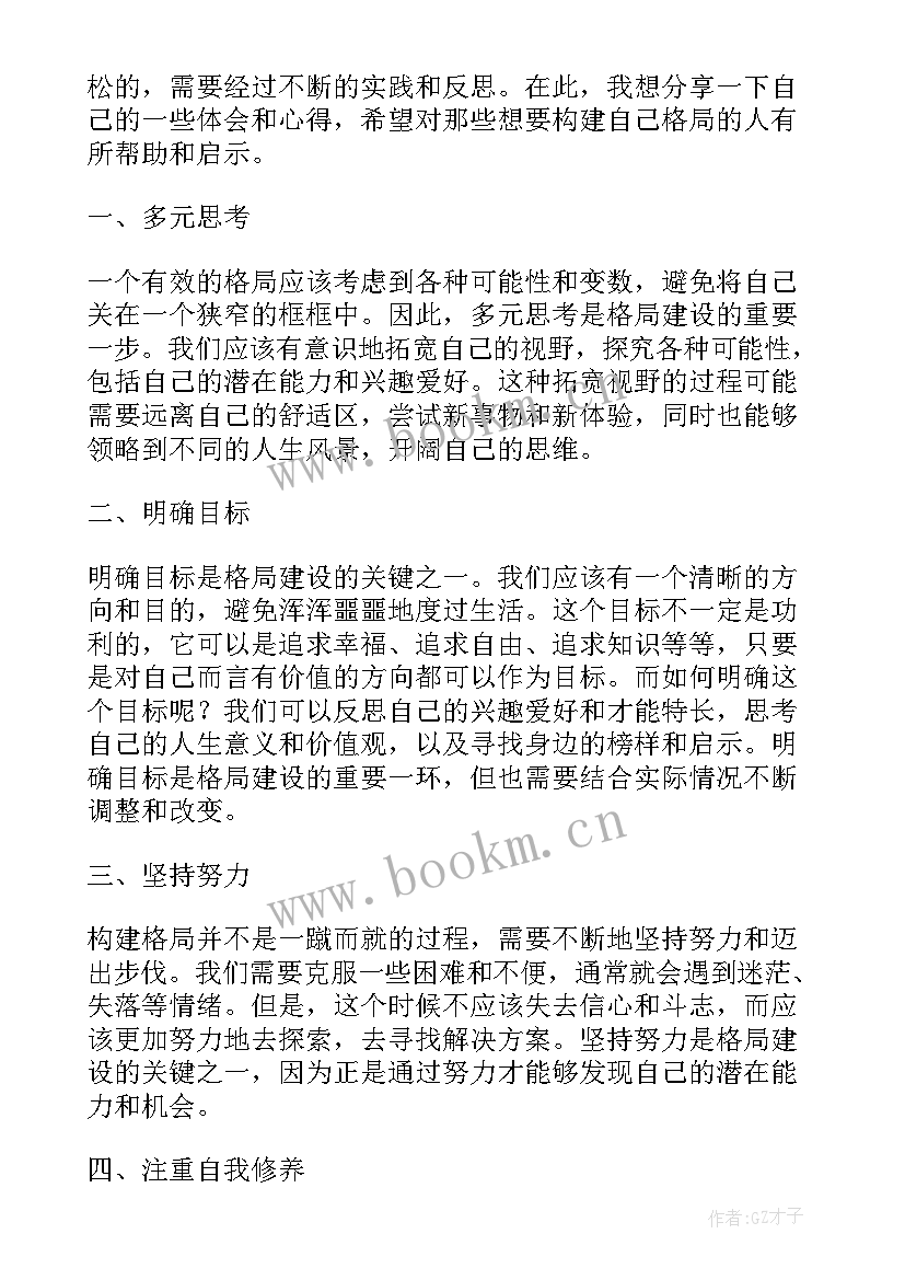 2023年构建大安全格局心得体会(模板9篇)