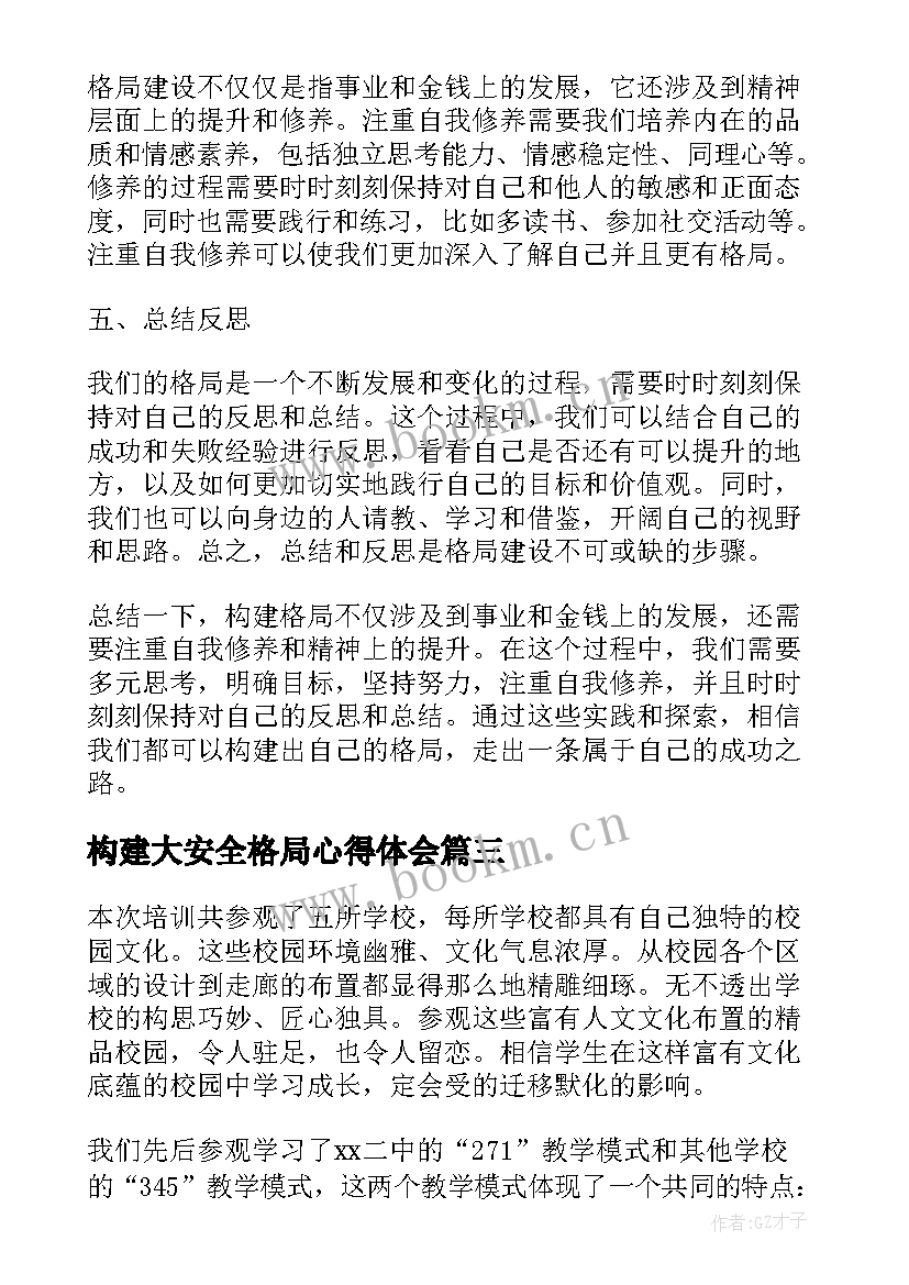 2023年构建大安全格局心得体会(模板9篇)