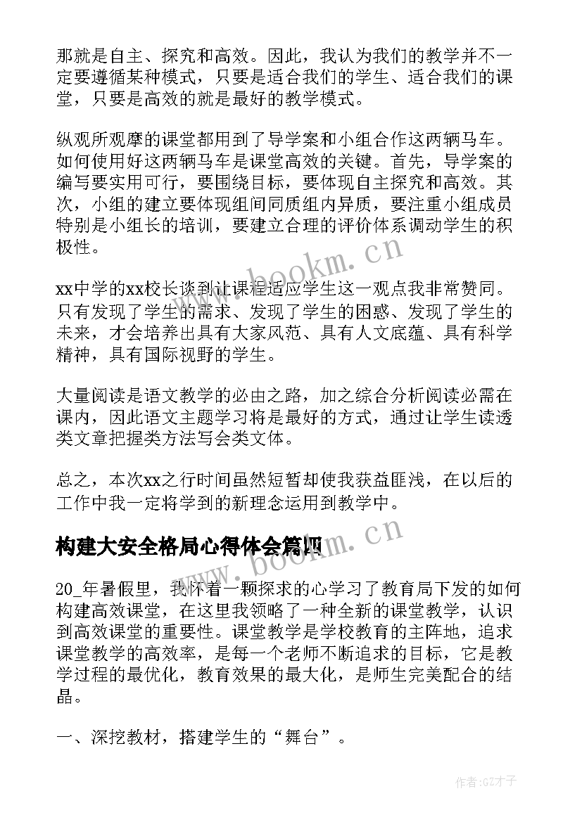 2023年构建大安全格局心得体会(模板9篇)