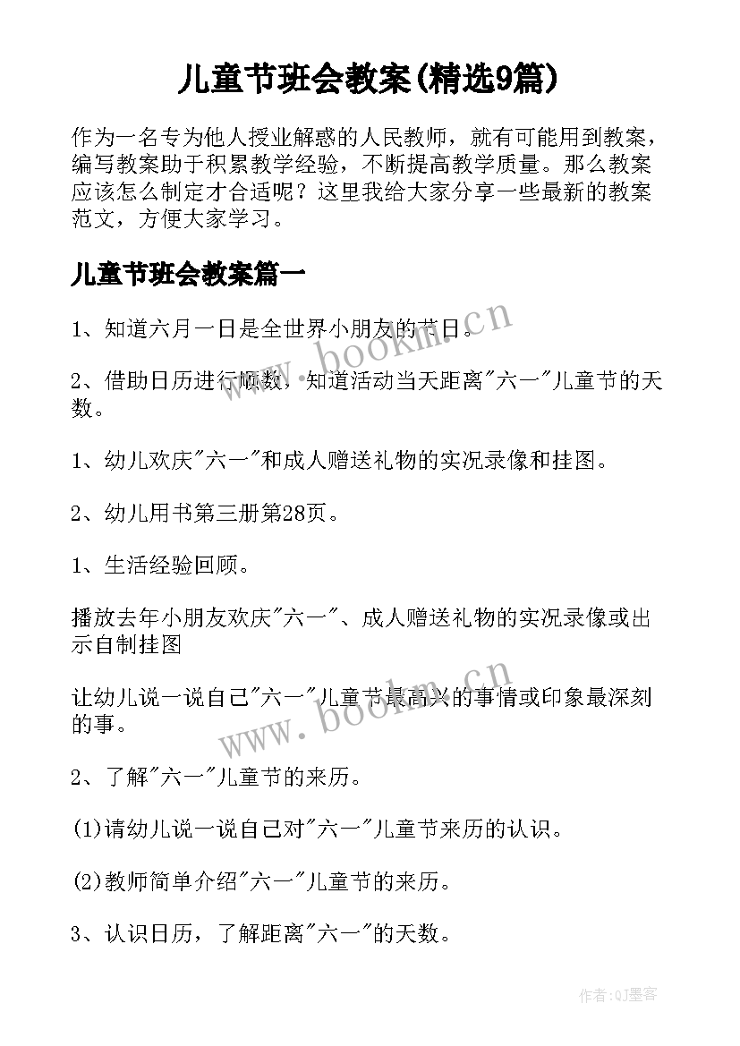 儿童节班会教案(精选9篇)