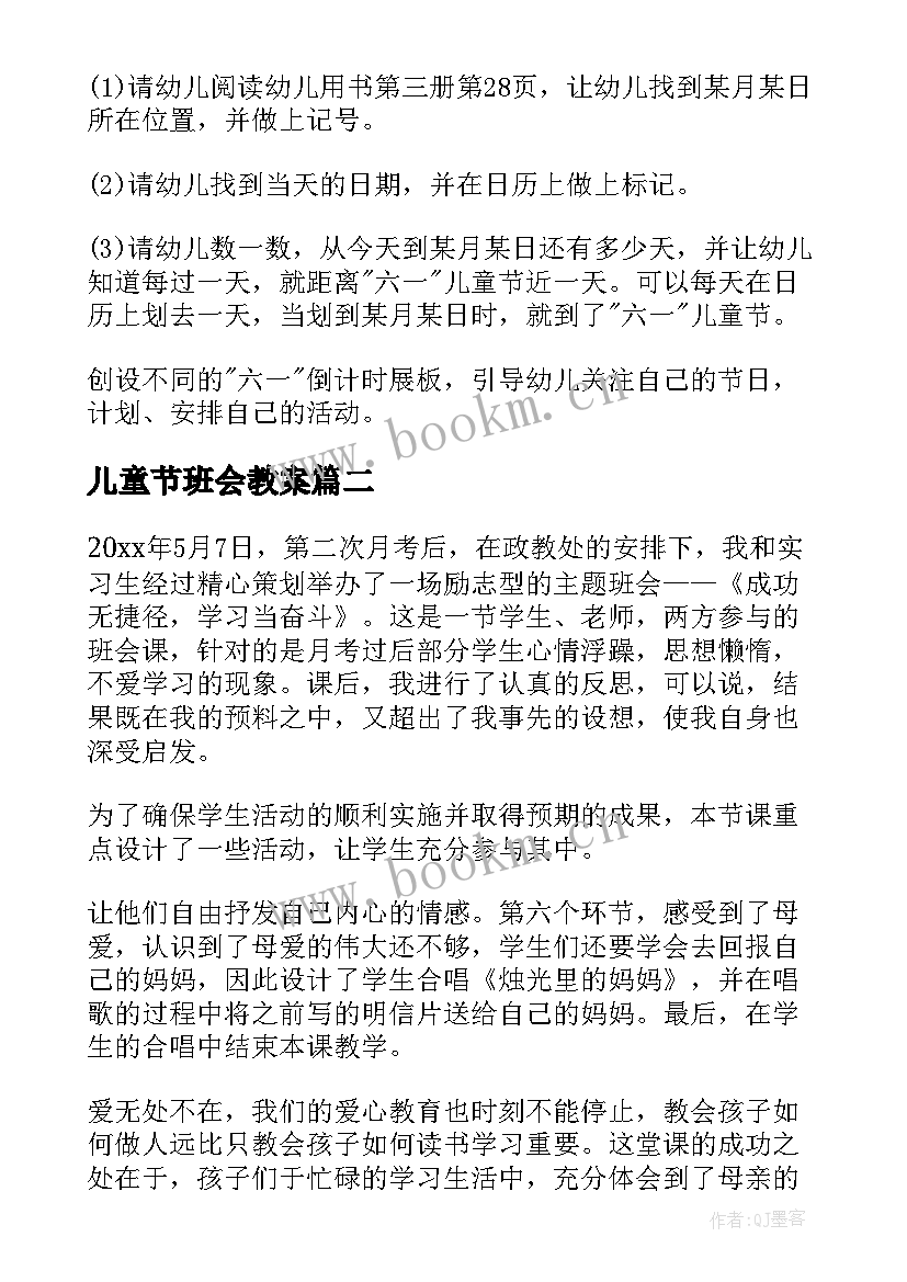 儿童节班会教案(精选9篇)