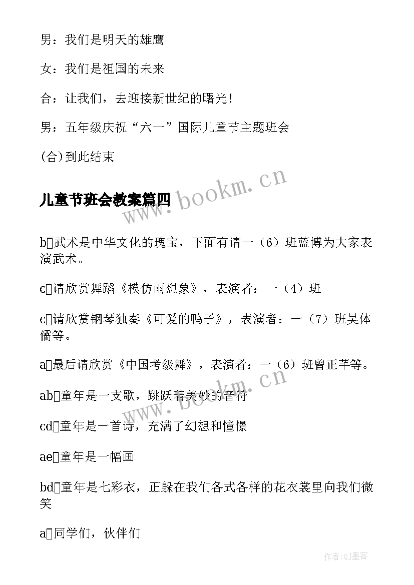 儿童节班会教案(精选9篇)