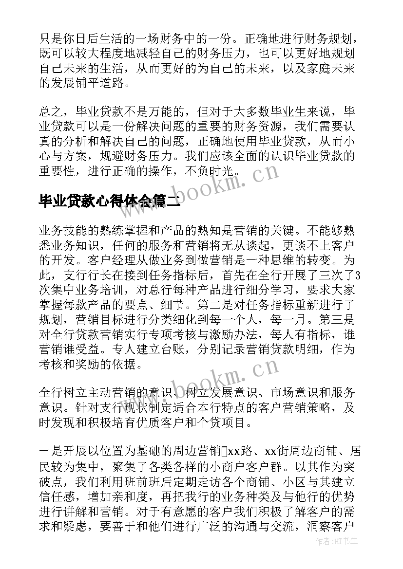 2023年毕业贷款心得体会(实用6篇)