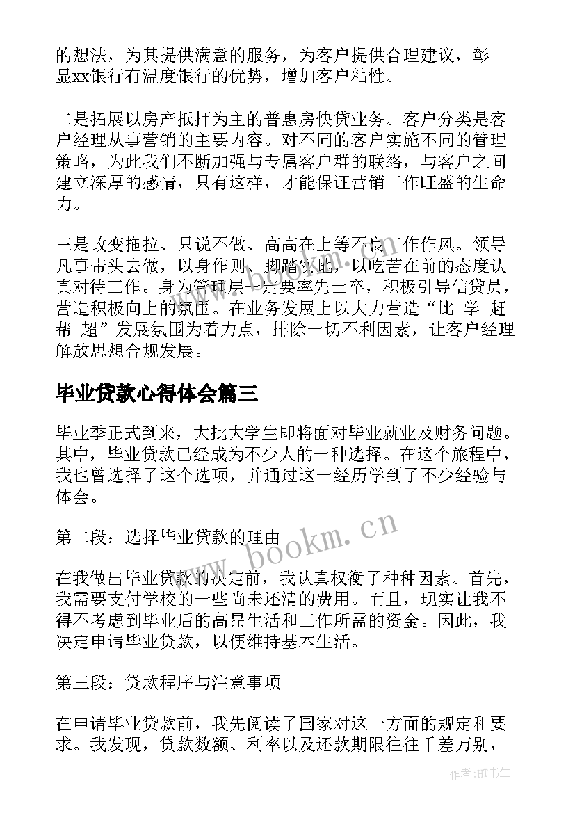 2023年毕业贷款心得体会(实用6篇)