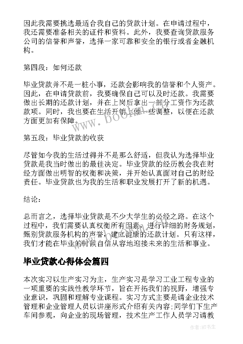 2023年毕业贷款心得体会(实用6篇)