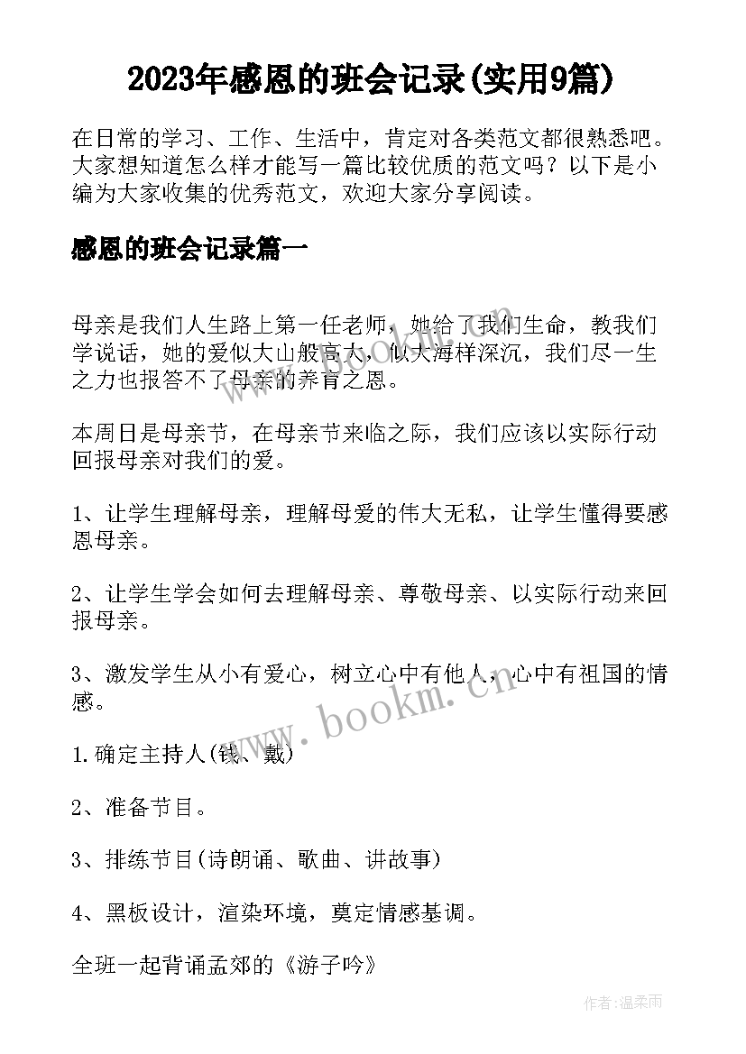 2023年感恩的班会记录(实用9篇)