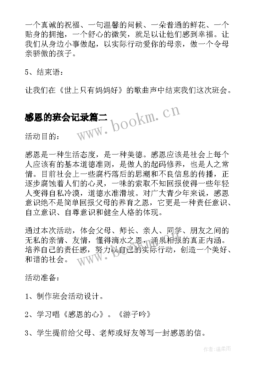 2023年感恩的班会记录(实用9篇)