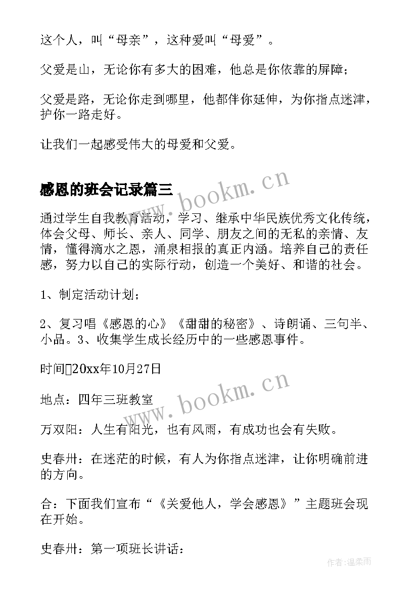 2023年感恩的班会记录(实用9篇)