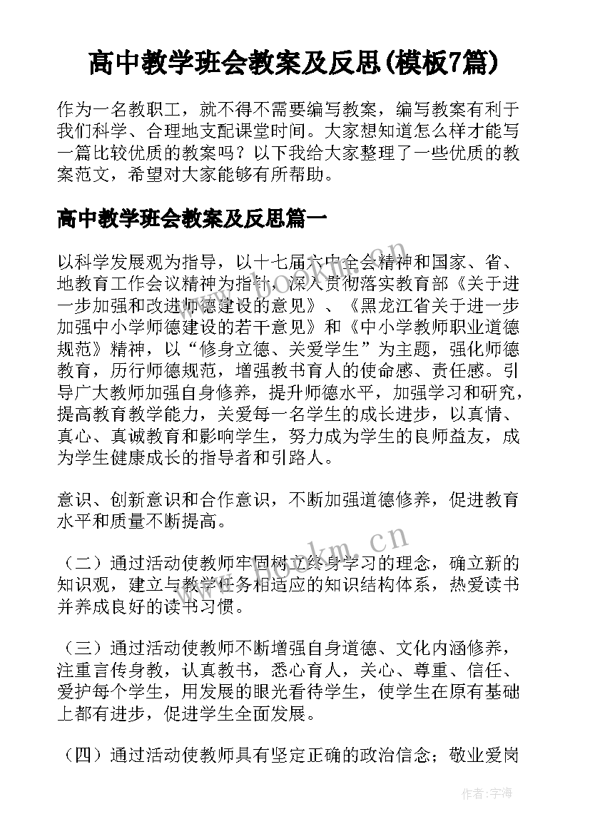 高中教学班会教案及反思(模板7篇)