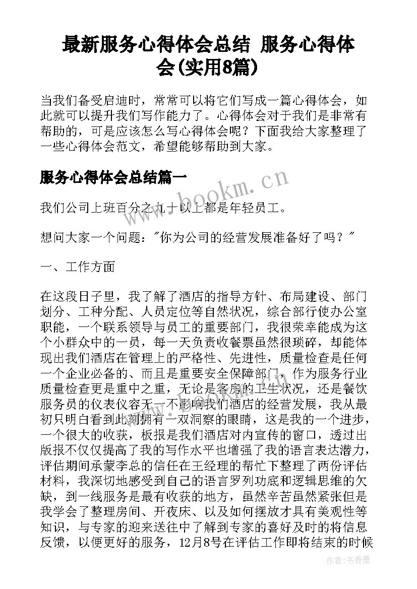 最新服务心得体会总结 服务心得体会(实用8篇)